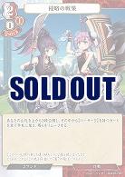 侵略の戦果 【B/B10/73R】